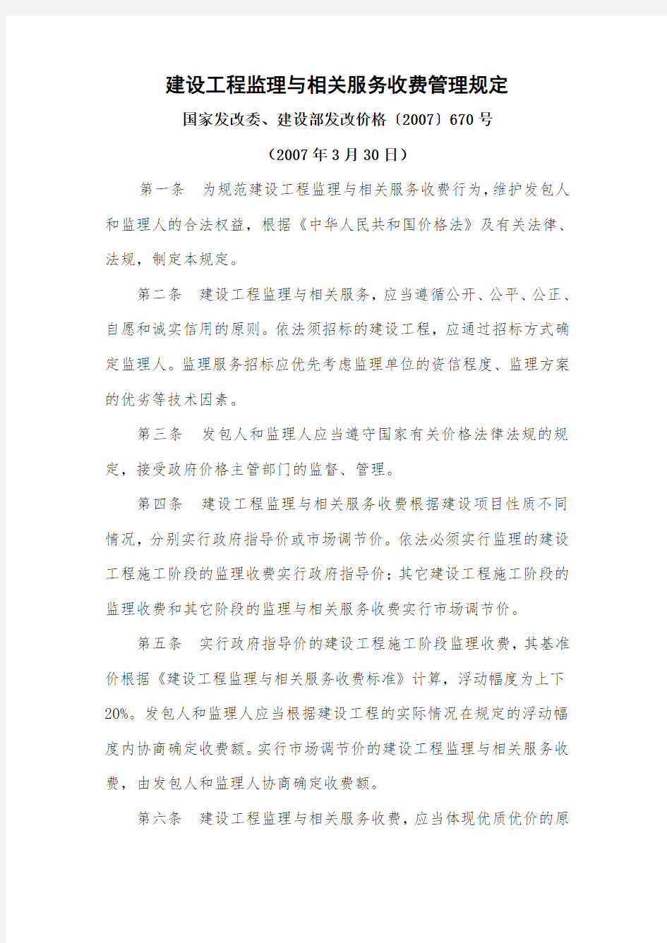 国家发改委、建设部发改价格〔2007〕670号