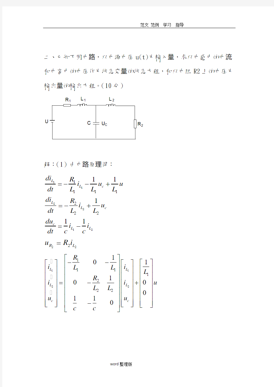 现代控制理论试卷和答案解析总结