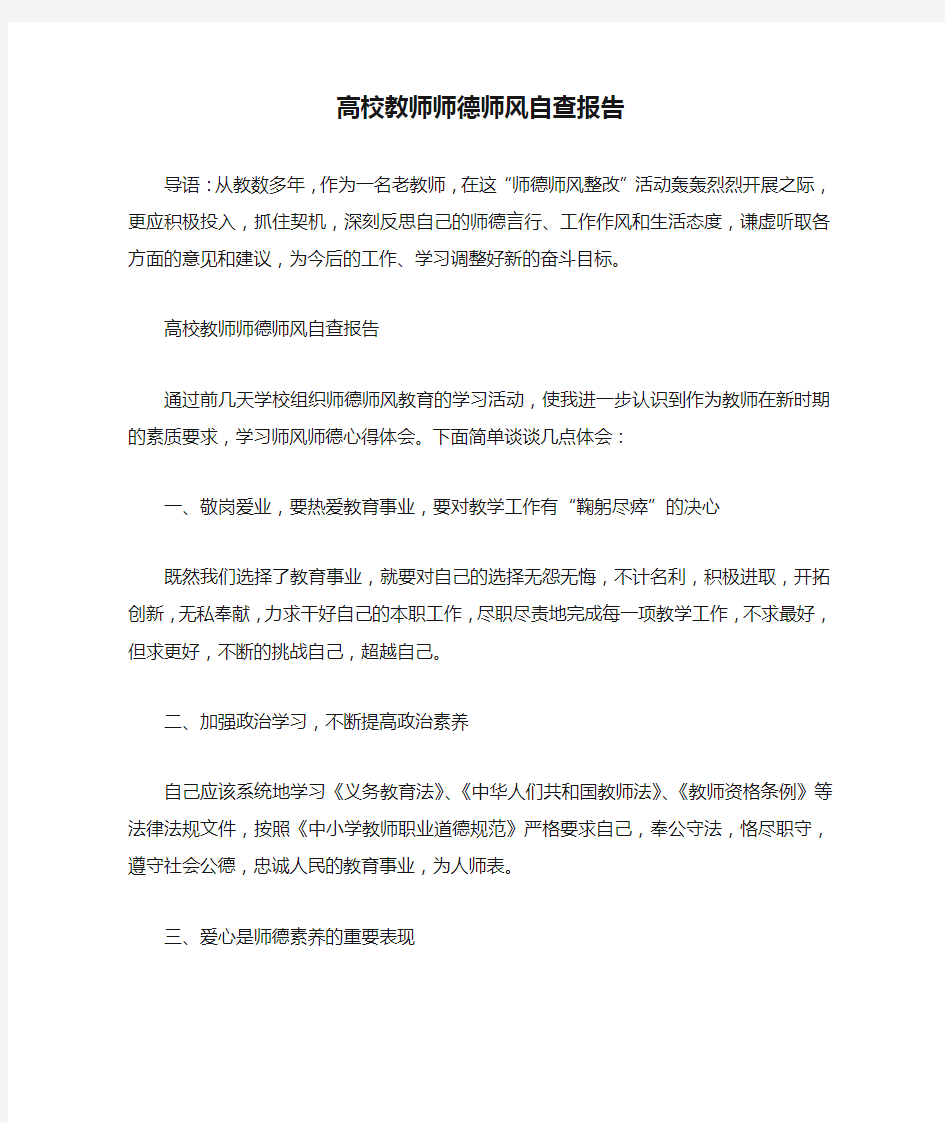 高校教师师德师风自查报告