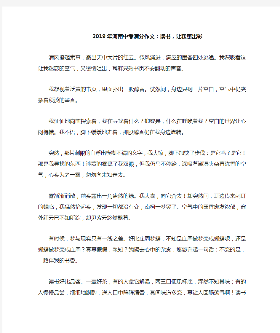 河南省2019年中考语文满分作文读书,让我更出彩