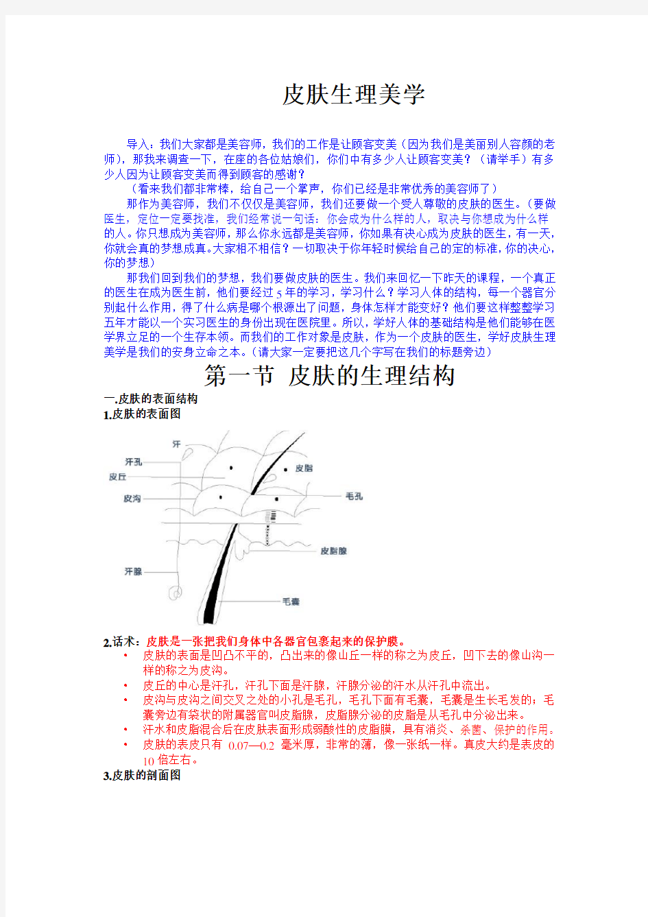 1-1.皮肤生理美学(1)