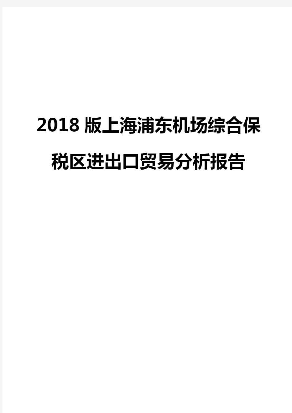 2018版上海浦东机场综合保税区进出口贸易分析报告