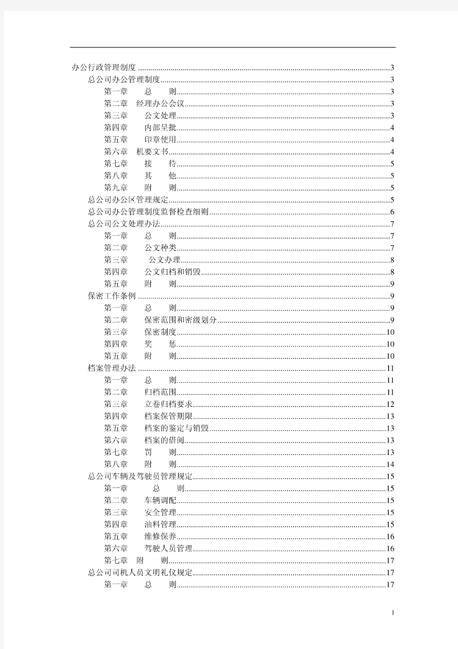 世界500强公司管理制度汇总