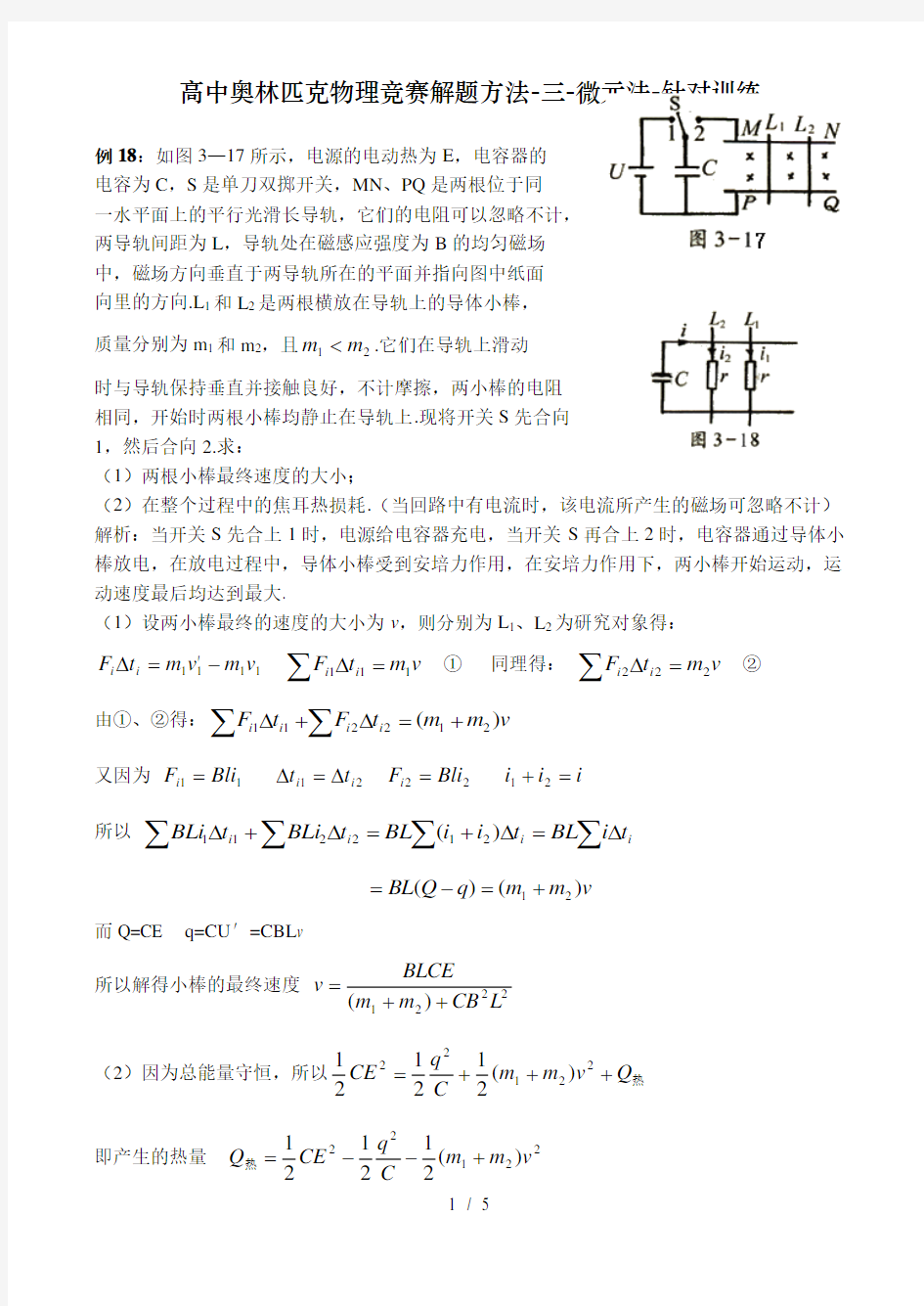 高中奥林匹克物理竞赛解题方法-三-微元法-针对训练