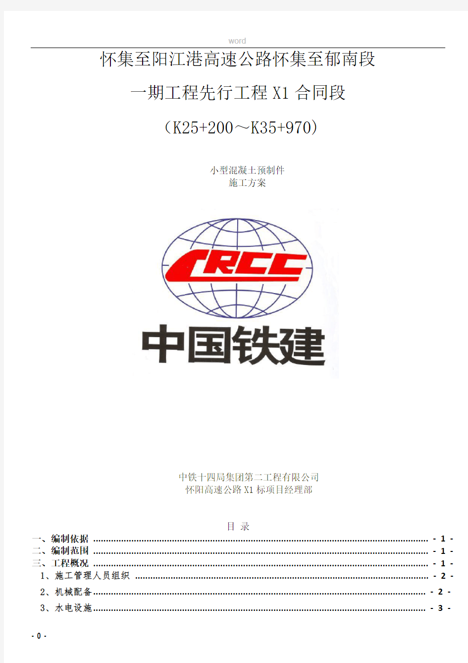 小型混凝土预制件预制场施工方案最新