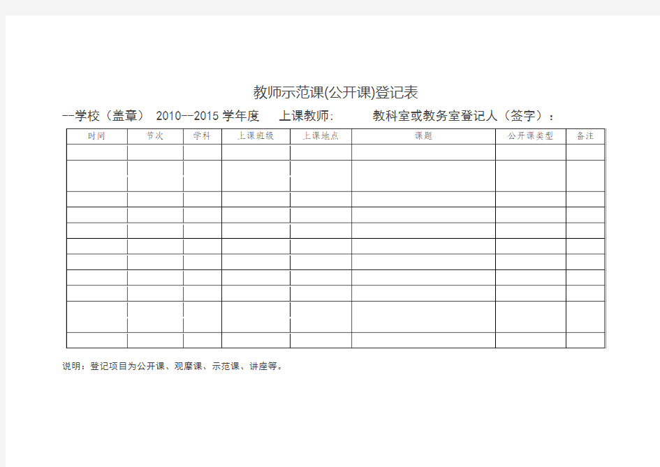 教师公开课登记表