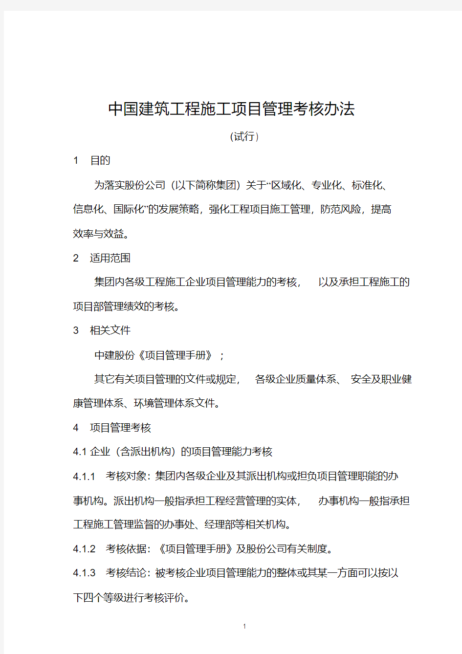 中国建筑工程施工项目管理考核办法及表格(20200420183957)