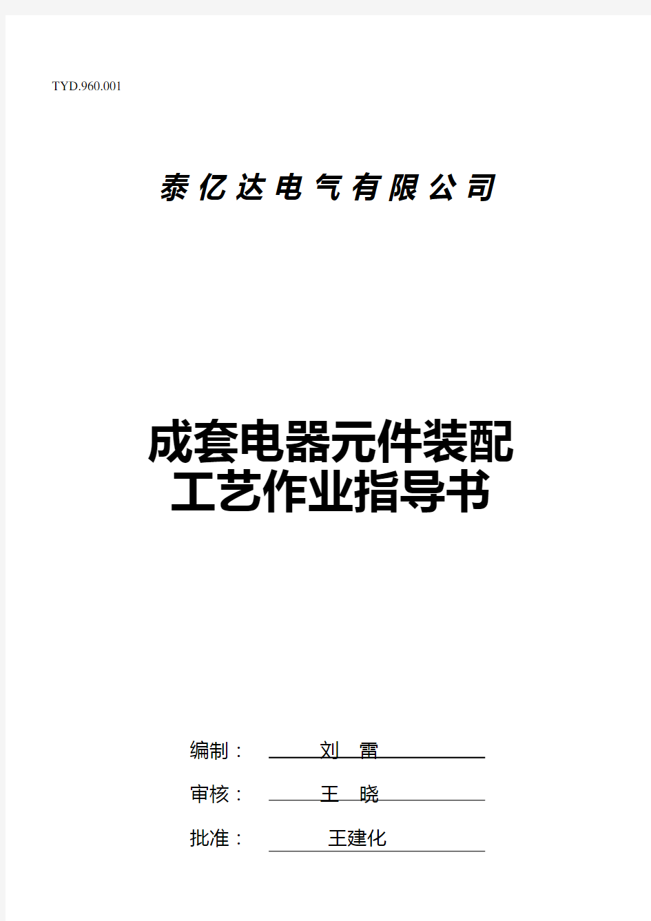 成套电器元件装配工艺作业指导书