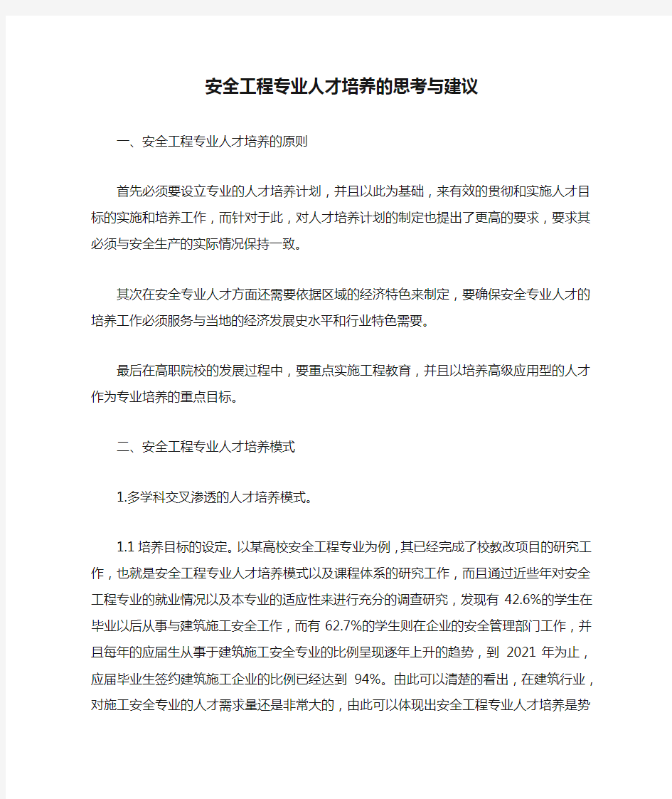 安全工程专业人才培养的思考与建议