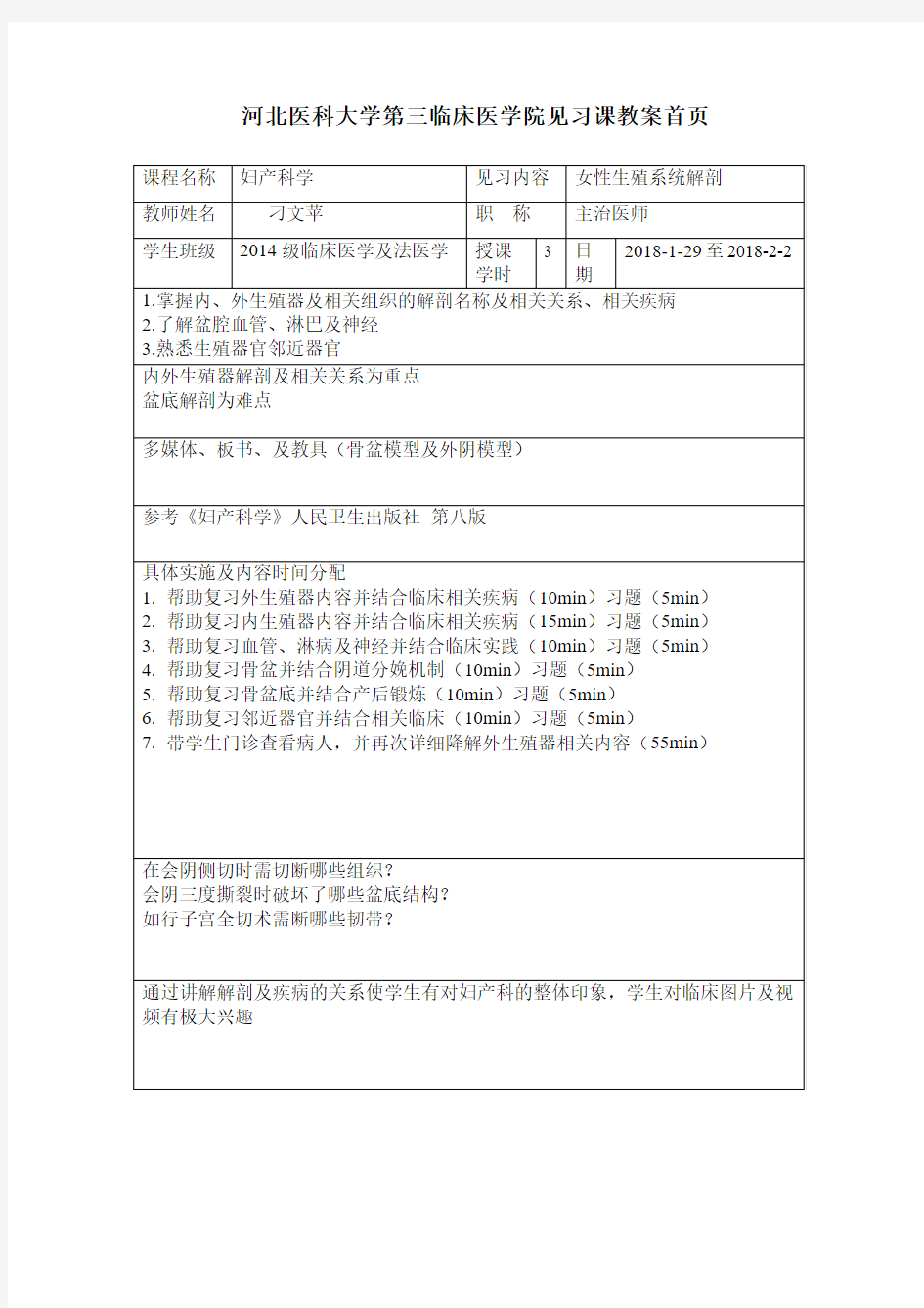 河北医科大学第三临床医学院见习课教案首页