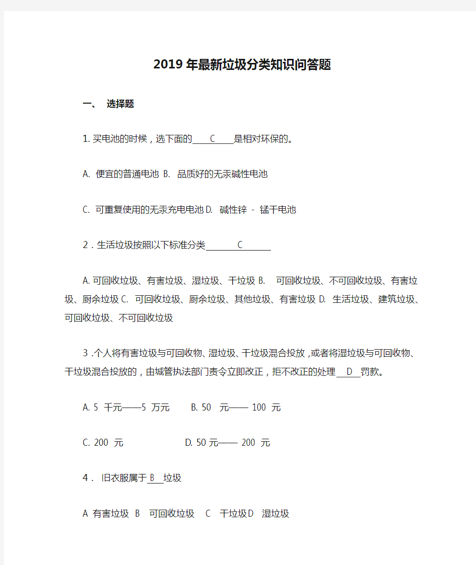 2019年最新垃圾分类知识问答题(带答案)