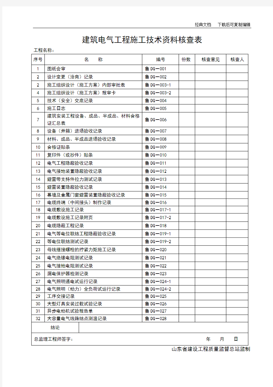 山东省建筑工程施工技术资料管理规程表格(597张)