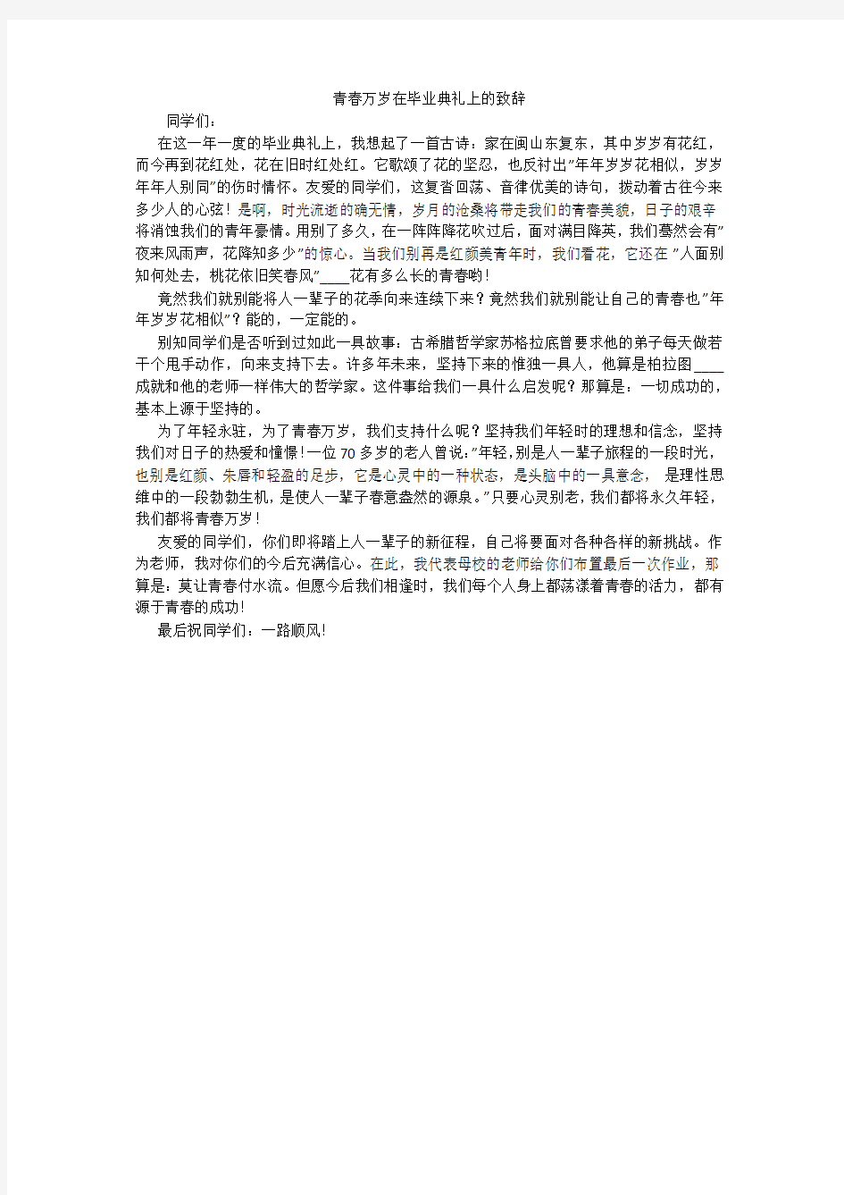 青春万岁在毕业典礼上的致辞