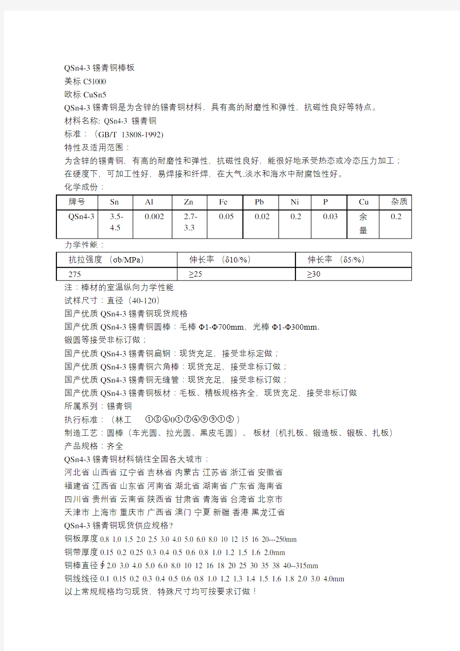 QSn4-3锡青铜棒板性能参数