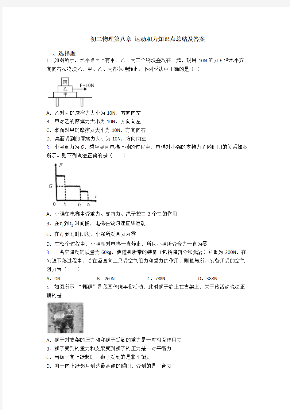 初二物理第八章 运动和力知识点总结及答案