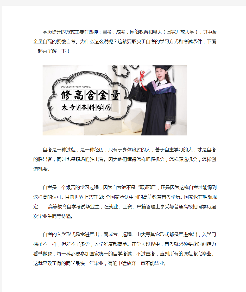 学历提升哪种方式含金量高