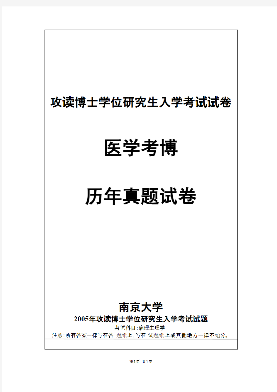 南京大学病理生理学2005--2010,2012--2019年考博真题