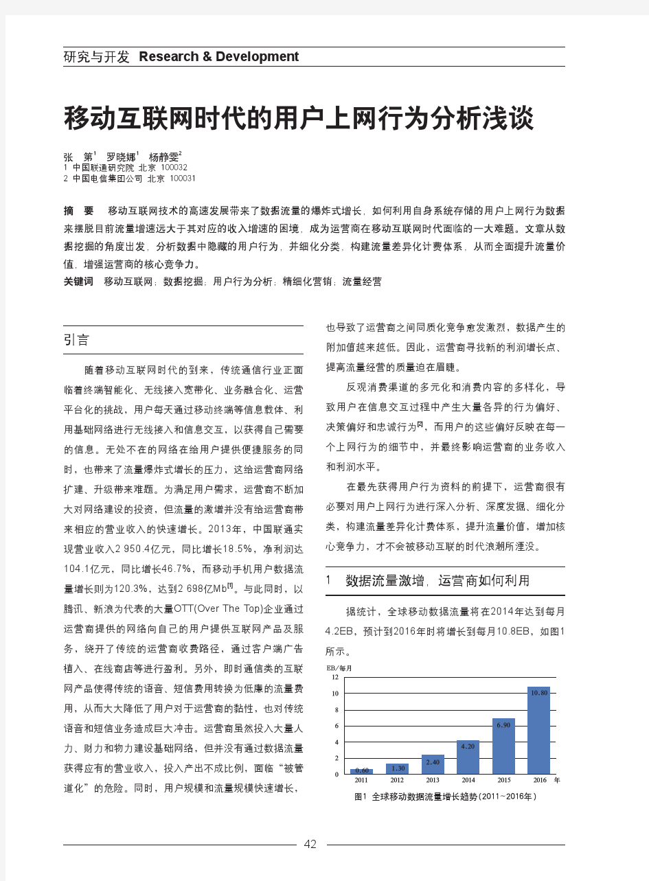 移动互联网时代的用户上网行为分析浅谈