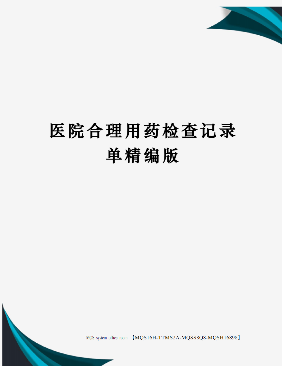 医院合理用药检查记录单精编版