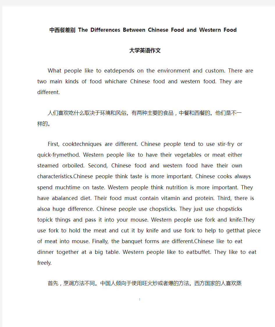 中西餐差别 The Differences Between Chinese Food and Western Food(大学英语作文)