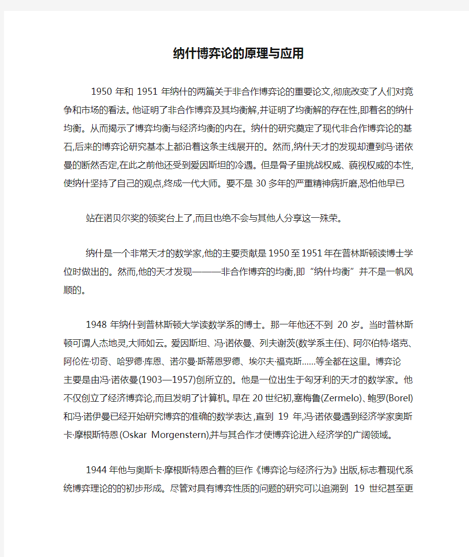 纳什博弈论的原理与应用