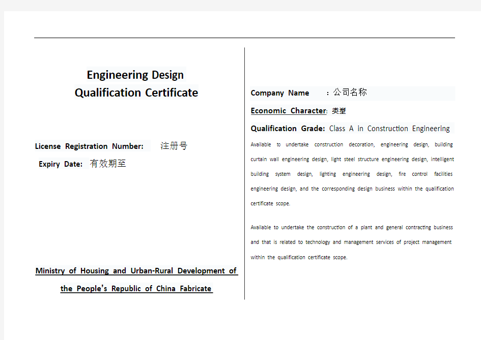 工程设计资质证书英文版翻译模板