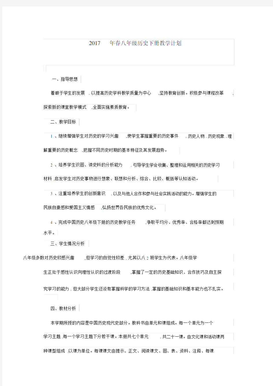 (完整版)八年级的历史下册的教学计划进度表.docx