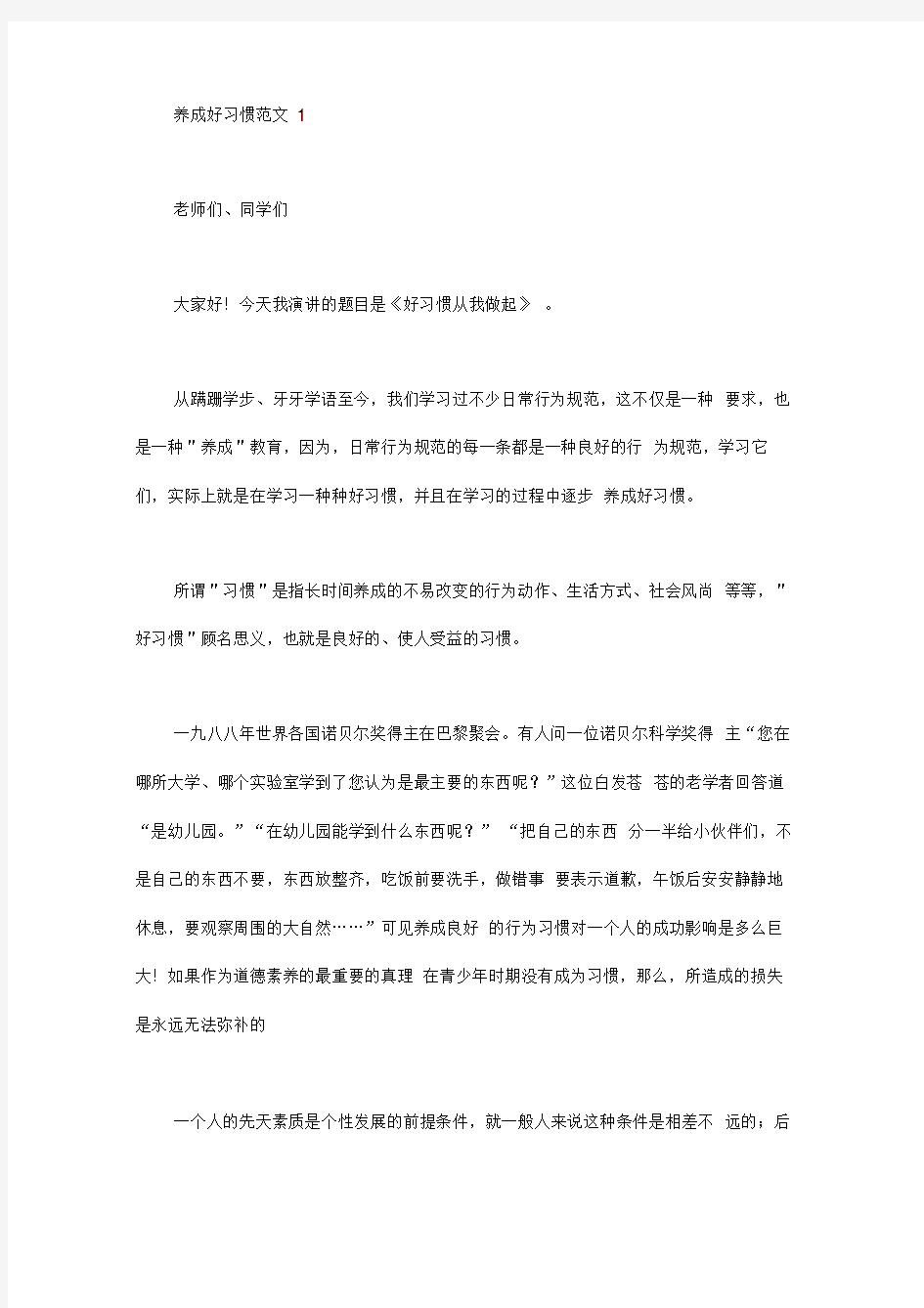 养成好习惯演讲稿范文4篇