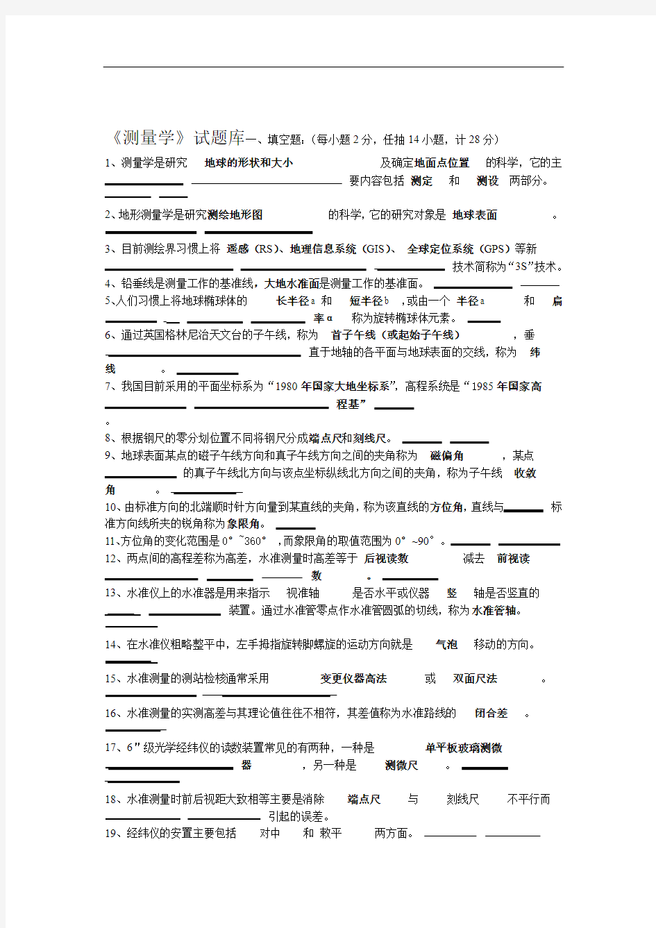 测量学试题库 含详细答案