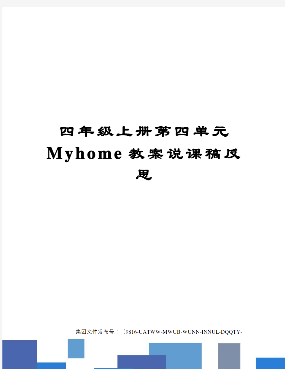 四年级上册第四单元Myhome教案说课稿反思图文稿