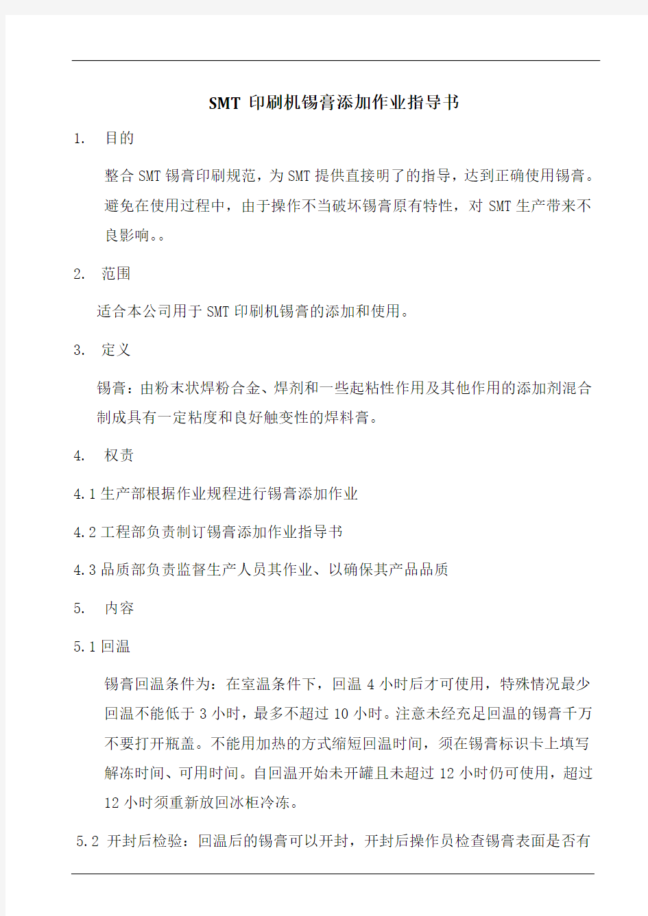 SMT印刷机锡膏添加作业指导书