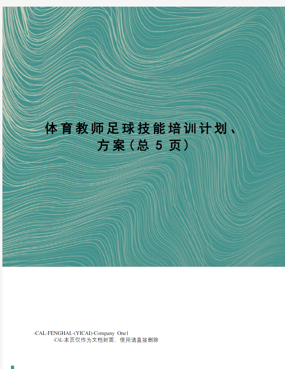 体育教师足球技能培训计划、方案