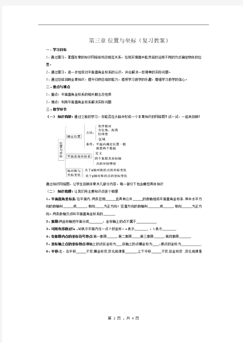 优质课《3_位置与坐标的回顾与思考》教学设计