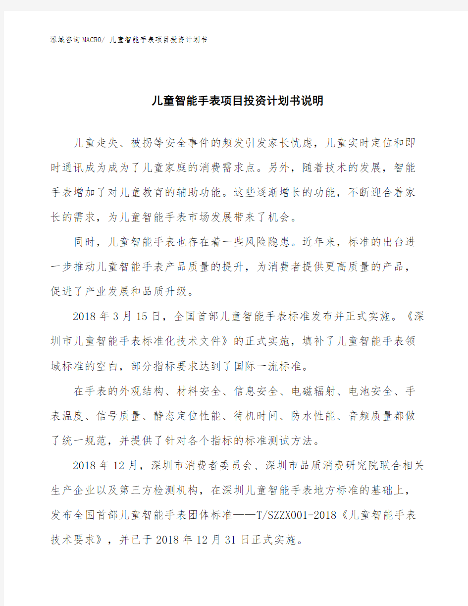 儿童智能手表项目投资计划书