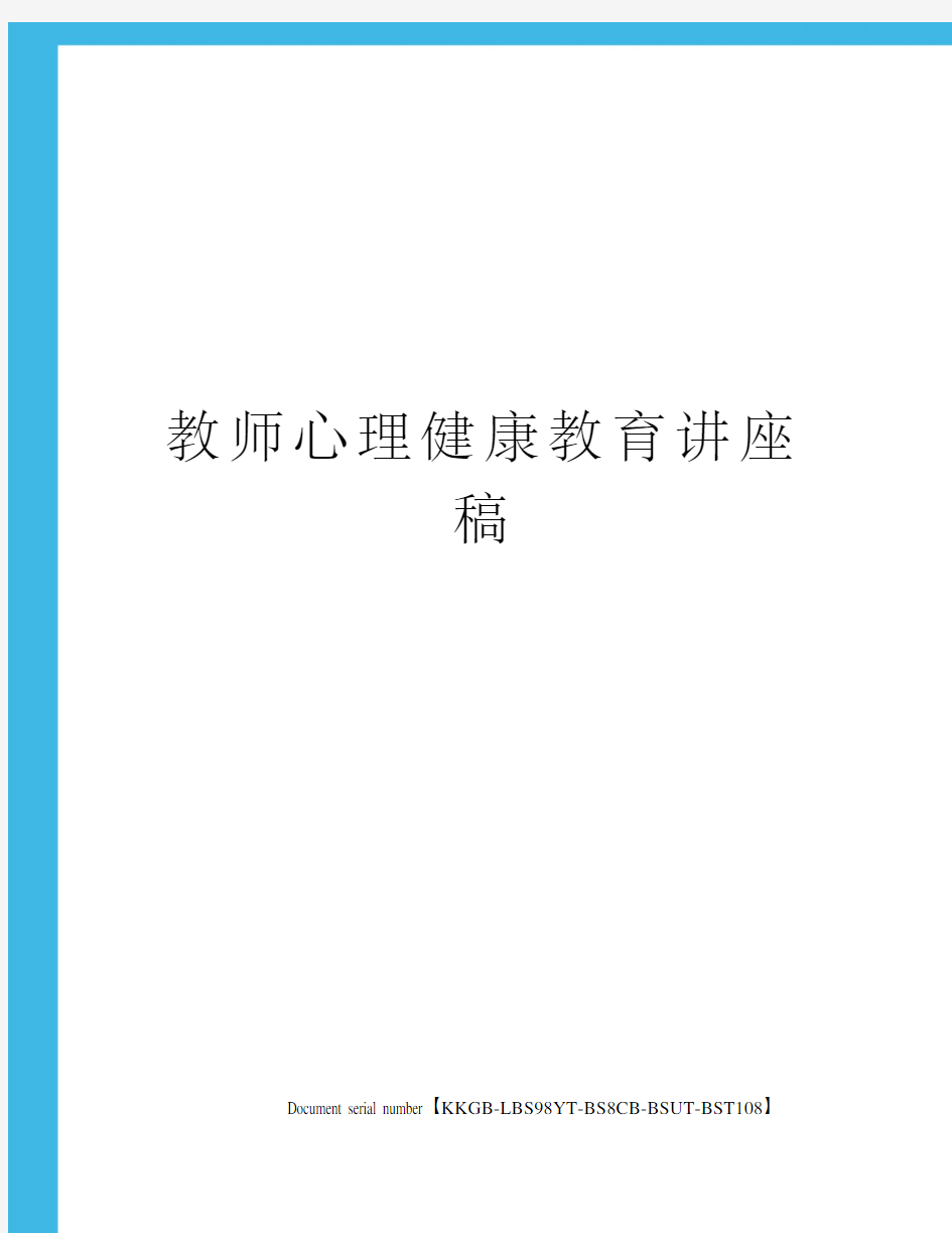 教师心理健康教育讲座稿