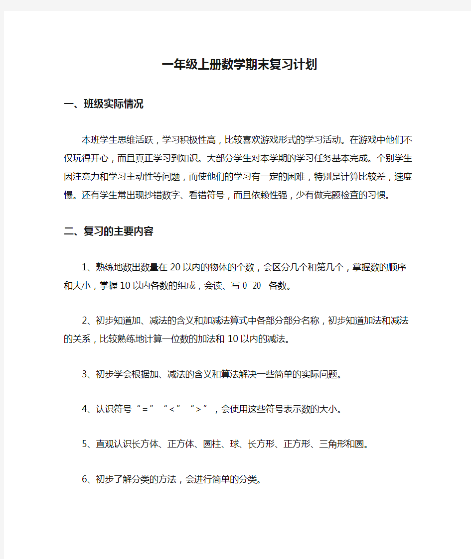 一年级上册数学期末复习计划