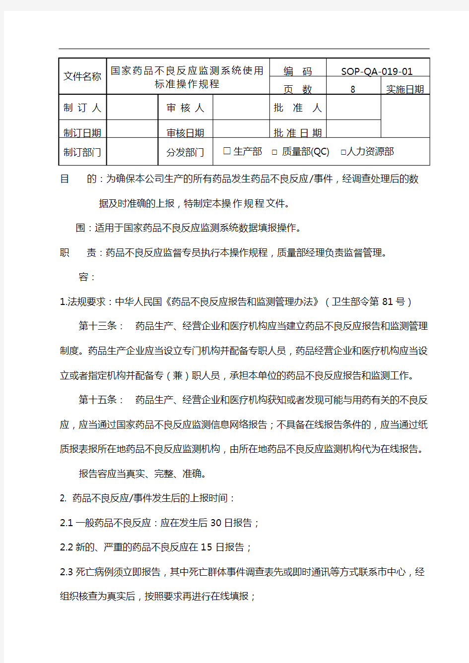 国家药品不良反应监测系统使用操作规范流程