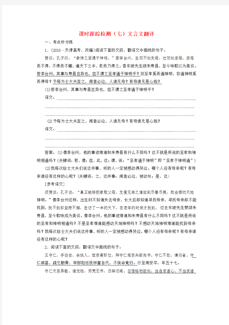 2018年高考语文一轮复习课时跟踪检测二十四文言文翻译新人教版