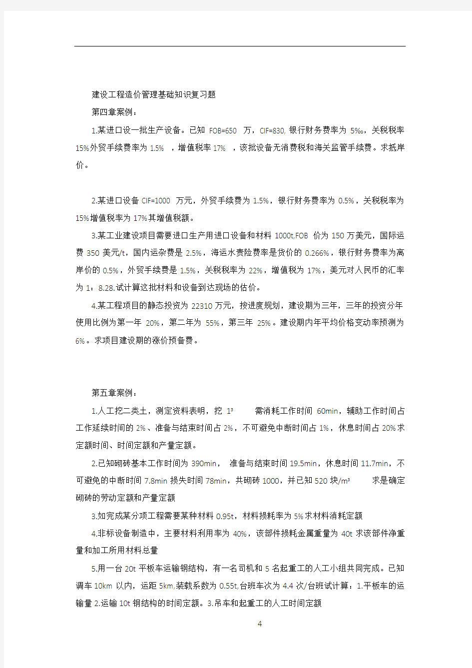 建设工程造价管理基础知识计算题