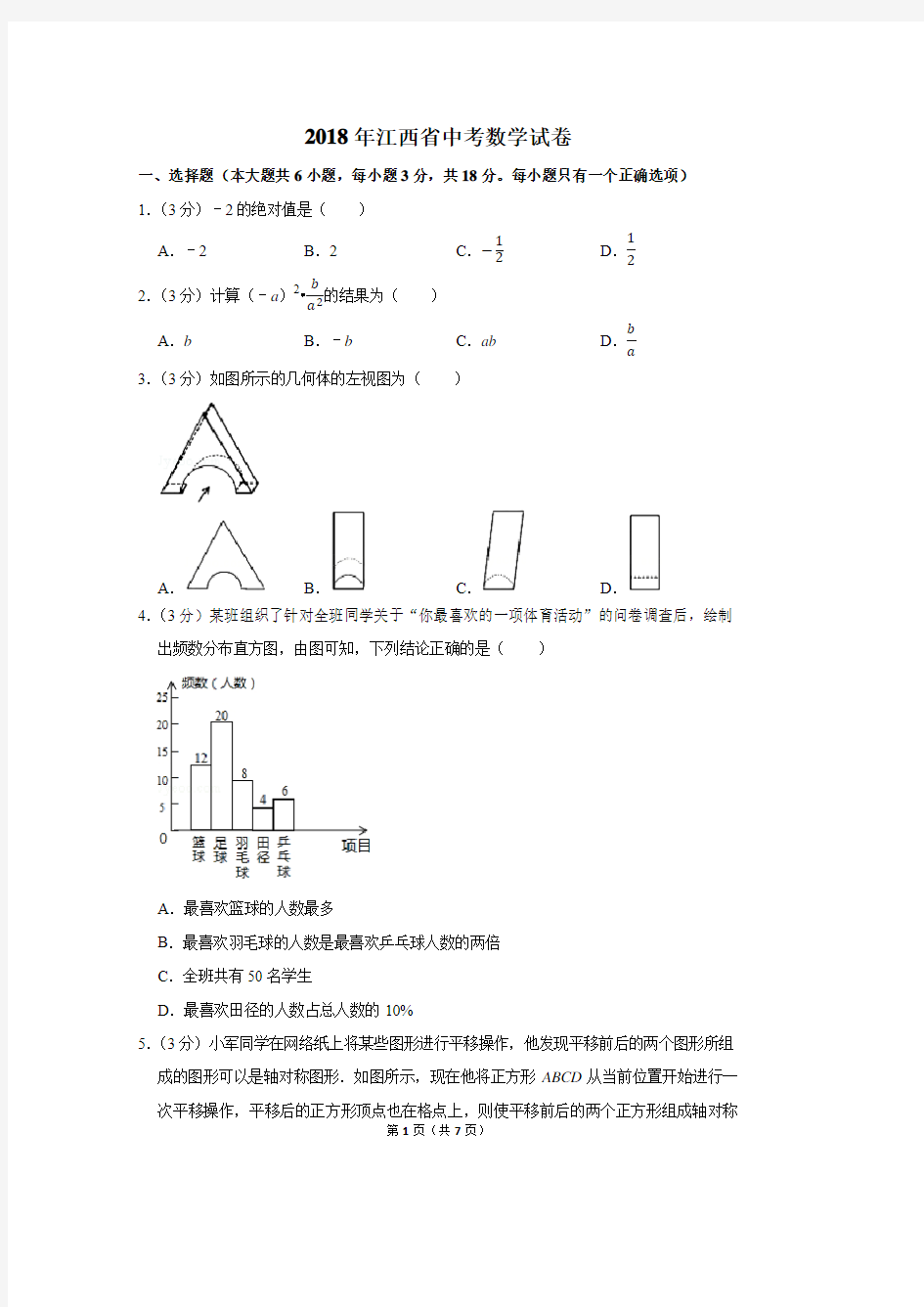 2018年江西省中考数学试卷