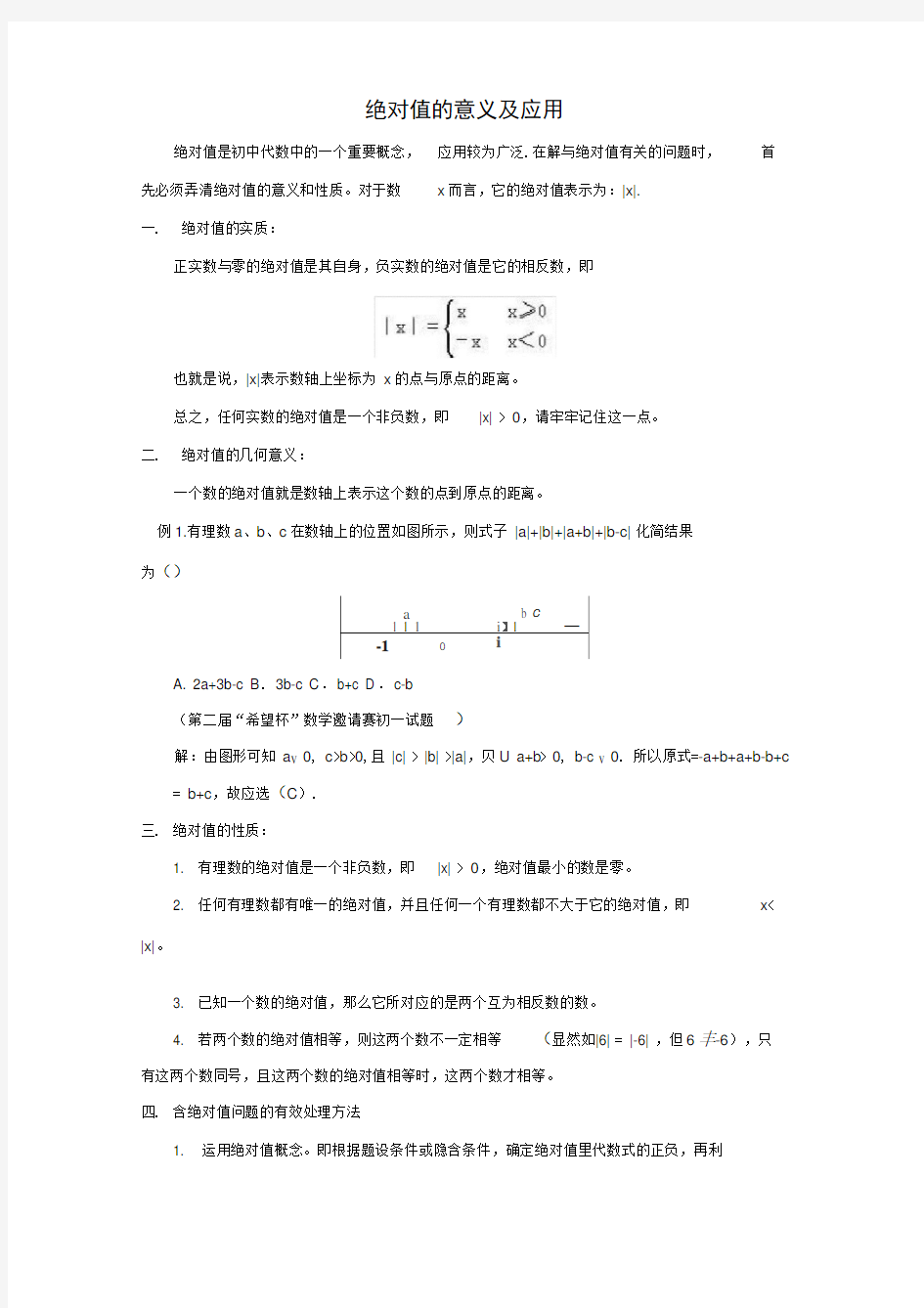 (完整版)绝对值的意义及应用