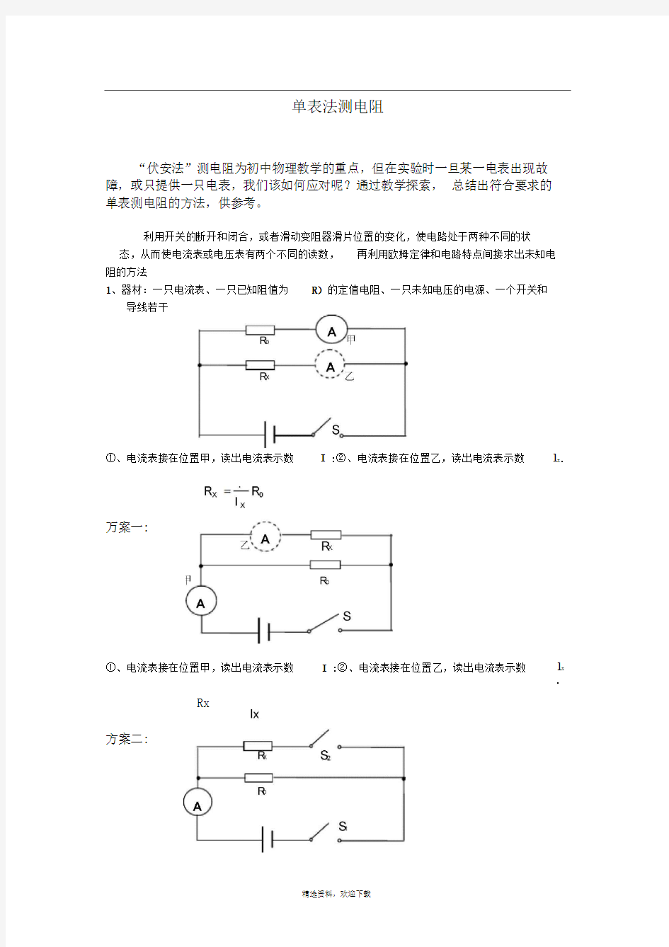 单表法测电阻的方法