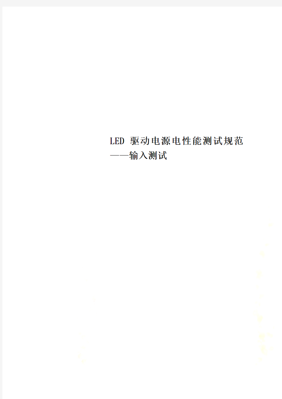 LED驱动电源电性能测试规范——输入测试