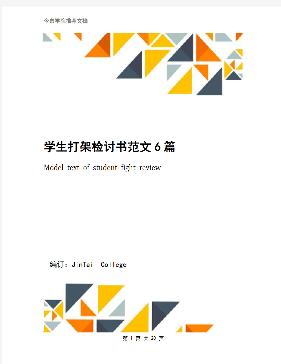 学生打架检讨书范文6篇