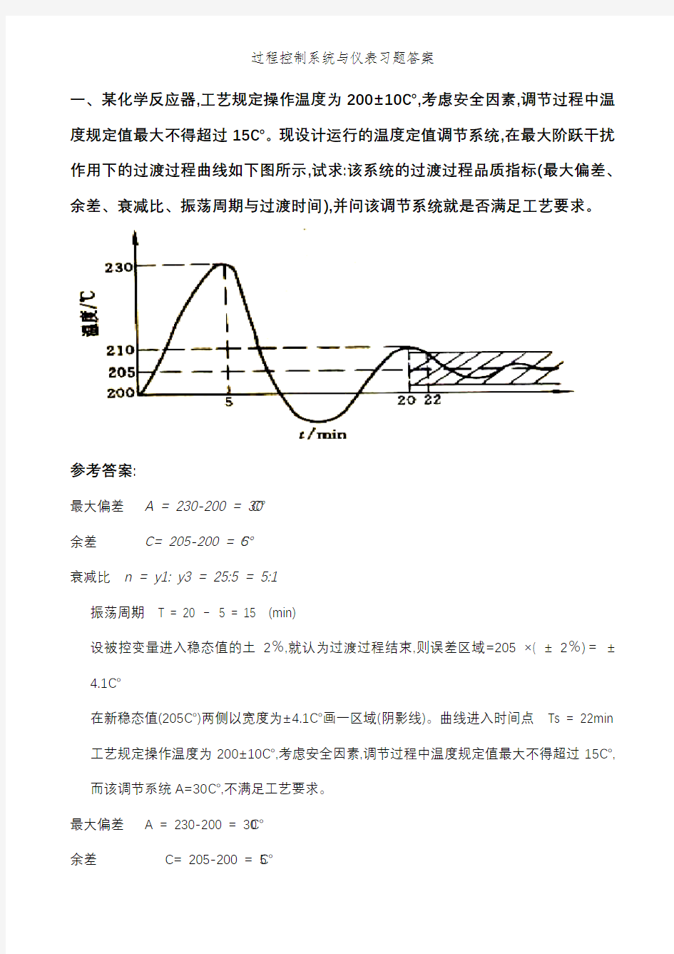 过程控制系统与仪表习题答案