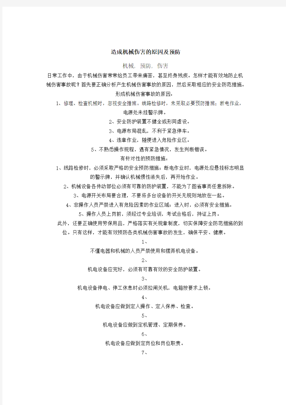 造成机械伤害的原因及其预防措施