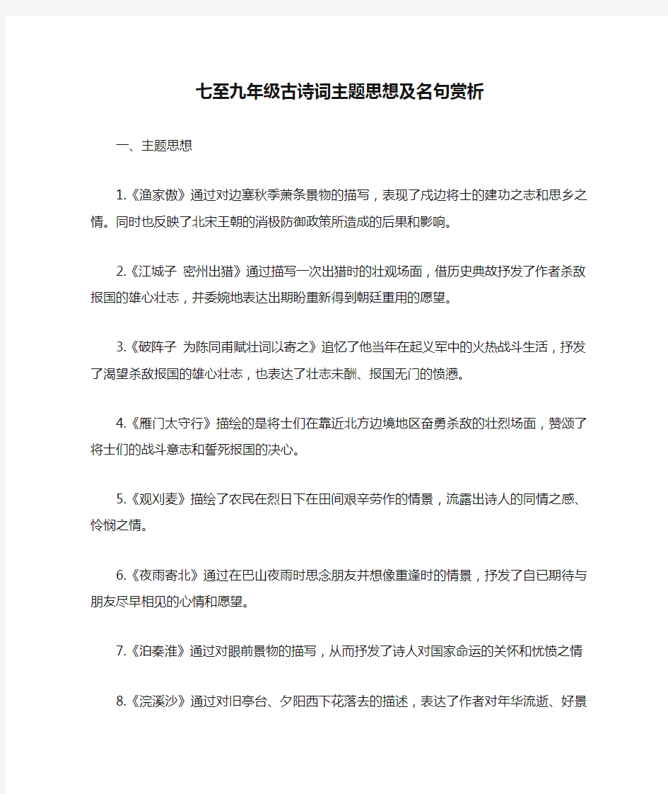 七至九年级古诗词主题思想及名句赏析