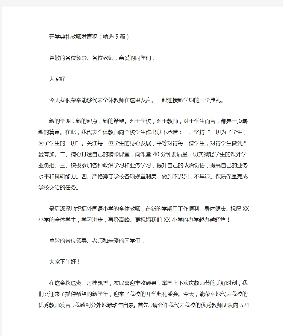 最新开学典礼教师发言稿(精选5篇)