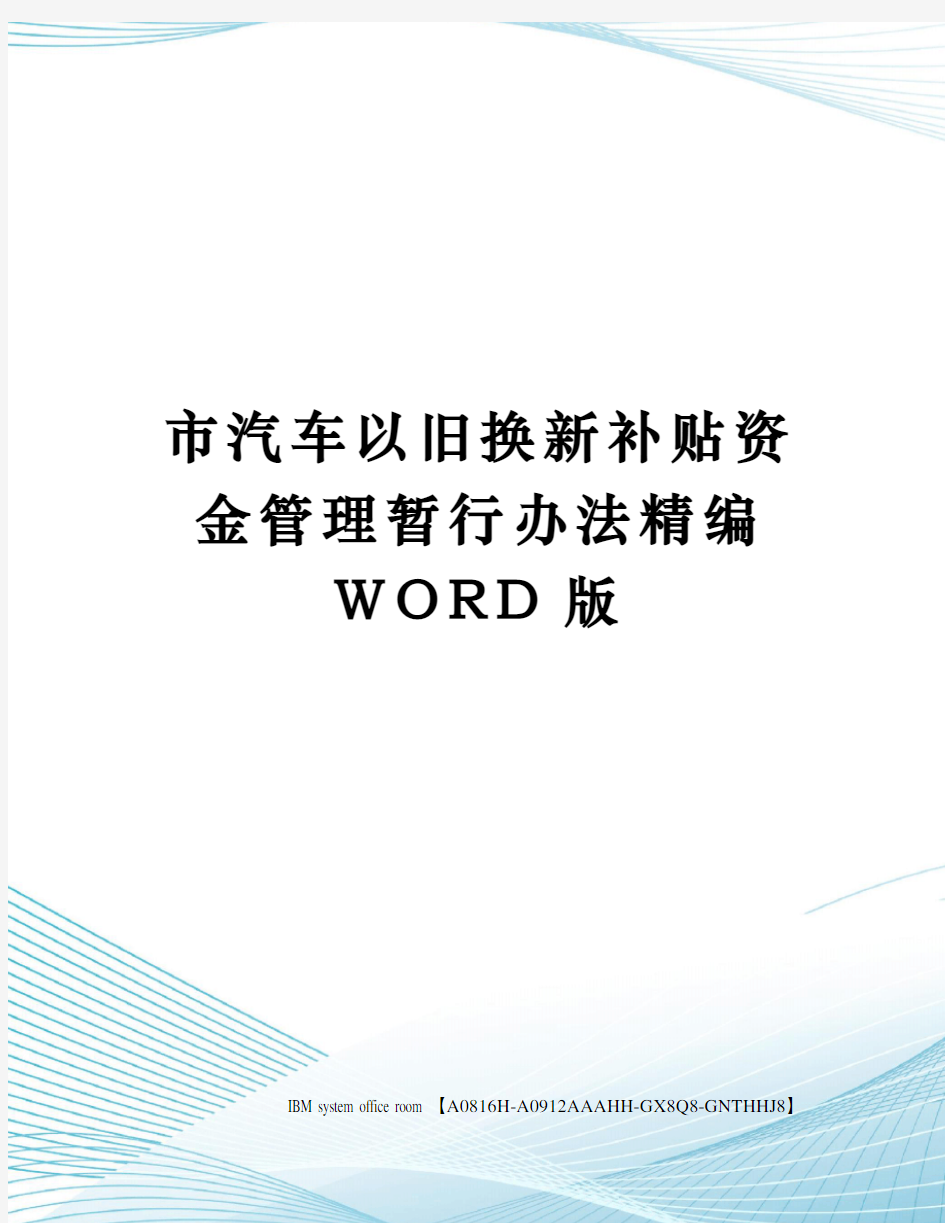 市汽车以旧换新补贴资金管理暂行办法精编WORD版