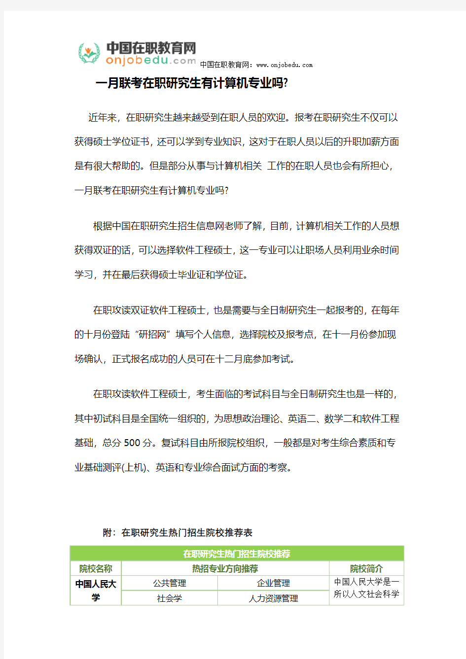 一月联考在职研究生有计算机专业吗